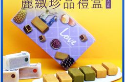 【麗緻坊】麗緻珍品禮盒(9入/盒) -(現貨+中秋預購2025月餅/送禮)