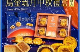 【魚香涎】烏金琉月 中秋禮盒(4入/盒) 三款任選 -(09/18-09/24出