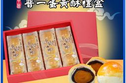 【白鵝山腳】普一蛋黃酥/酥皮經典禮盒(12入/盒) 中秋限定包裝 附提袋(預購)