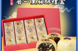 【白鵝山腳】普一黑麻酥禮盒(50gx12入/盒)中秋限定包裝 附提袋(預購)
