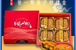 【白鵝山腳】普一雙黃綜合月餅禮盒 (4入/盒_蓮蓉+豆沙)中秋限定包裝 附提袋(
