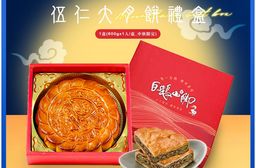 【白鵝山腳】普一全家福伍仁大月餅禮盒(600gx1入/盒)中秋限定包裝 附提袋(