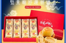【白鵝山腳】普一堅果/桂花堅果酥好運餅禮盒(12入/盒) 中秋限定包裝 附提袋(
