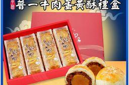 【白鵝山腳】普一牛肉蛋黃酥禮盒(50gx12入/盒)中秋限定包裝 附提袋(預購)