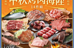 【享吃美味】2025中秋烤肉澎派海陸14件組(約5-7人/份) 燒烤 BBQ 烤