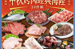 【享吃美味】2025中秋烤肉經典海陸10件組(約4-6人/份) 燒烤 BBQ 烤
