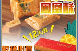 預購【小潘蛋糕坊】鳳凰酥12入/盒 (不附提袋)