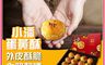 小潘蛋糕坊 7.9折! - 預購蛋黃酥禮盒 (12入/盒)