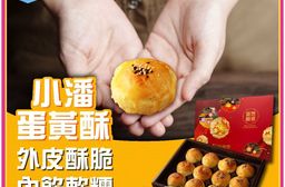 預購【小潘蛋糕坊】蛋黃酥禮盒 (12入/盒)