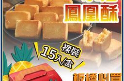 預購【小潘蛋糕坊】鳳凰酥裸裝15入/盒(不附提袋)  中秋月餅 名店伴手禮