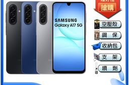 Samsung Galaxy A17 5G 6.7吋 智慧手機-贈空壓殼+鋼化保