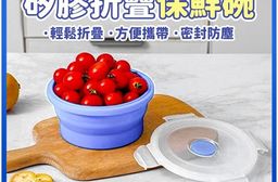 米諾SGS食品級認證矽膠折疊保鮮碗 米諾矽膠摺疊保鮮碗 密封保鮮 摺疊設計