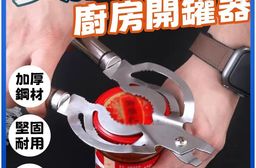 萬用省力開罐器 開罐器 罐頭開罐器 開瓶器 扭蓋器
