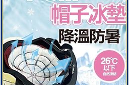 涼感黑科技PCM帽用冰墊 涼感帽墊 降溫 安全帽降溫 帽內降溫