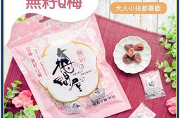 【梅問屋】無籽Q梅(紫蘇/蜂蜜/黑糖/原味)(90g)