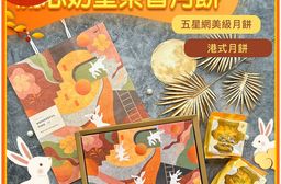 【美金榮】流芯奶皇茶香月餅(雪釀紅烏龍)