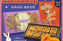 預購【香港美心】臻選奶黃月餅-附提袋(流心奶黃 45gx4顆 + 香滑奶黃 45
