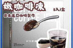 嫩咖啡凍 果凍 即食包