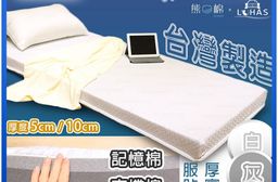 〖 熊棉 x 樂活家居 〗【台灣製造】『厚度5公分、10公分』零負擔天絲記憶床墊