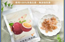 【嶼姜】姜軟糖(金桔/百香果/蜂蜜檸檬/紅葡萄/蔓越莓/芒果/鳳梨)(30g)