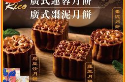 【RICO 瑞喀】廣式月餅系列-廣式烏豆沙.蓮蓉.棗泥6入9入12入禮盒