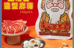 【阿罔姨】土地公造型麻糬150公克（10入）/包 花生.紅豆口味-拜拜供品必選「