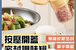 按壓開蓋密封調味罐