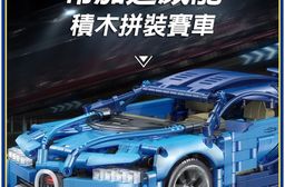 布加迪威龍拼裝積木賽車
