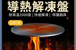 多功能快速導熱解凍盤28cm