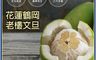 築地一番鮮 7.3折! - 預購65年以上金牌獎老欉花蓮鶴岡大顆文旦禮盒 9/16-9/22出