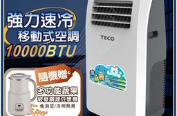 【TECO東元】10000BTU多功能清淨除濕移動式空調/冷氣機(XYFMP28