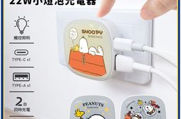 【正版授權】SNOOPY史努比 22W小燈泡充電器/充電頭