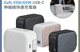 【亞果元素】L35 / L65 GaN USB-C伸縮線快速充電器 35W /