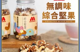 【MOS摩斯漢堡】無調味綜合堅果 養生 零食 零嘴