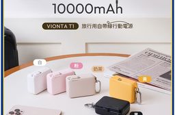 【亞果元素】VIONTA T1 旅行用自帶線行動電源10000mAh(有標示Wh