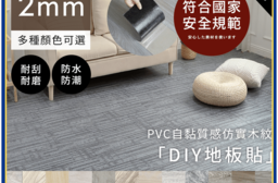 自黏式PVC加厚款木紋地板貼-34色 免加工使用 裝潢 木紋地板 簡易操作 塑膠