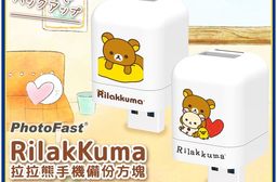 【Photofast】Rilakkuma拉拉熊 雙系統自動備份方塊(蘋果/安卓通