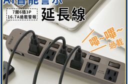 【安全達人】智慧過載警示器 7開6插3P延長線-1.8米-S-63WF