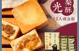 【巴特里】經典伴手禮盒 熊旺 日光冬瓜土鳳梨酥