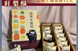 【巴特里】經典伴手禮盒 熊旺 金鑽土鳳梨酥