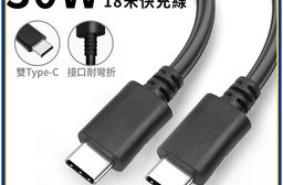 【APEX】PD 30W快充線 Type-C to Type-C充電線1.8M