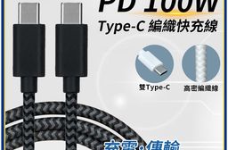 【APEX】PD 100W 納編織快充線 Type-C to Type-C 充電
