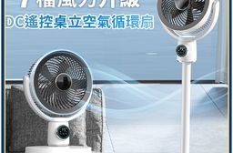 【APEX】10吋DC遙控桌立空氣循環扇_可調節高度