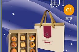 【巴特里】眾星拱月中秋禮C1 熱銷月餅三冠王 中秋綜合禮盒