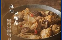 【初誠良物】麻油猴頭菇(450g/包)	 高湯滋補 加熱即食 溫潤順口