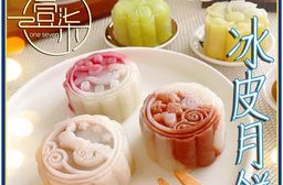 中秋冰皮月餅禮盒