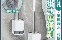 免打孔壁掛式馬桶刷 拒絕積水 不佔空間 讓浴室更清爽