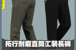 拓行耐磨直筒工裝長褲