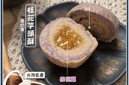 預購【大甲師】桂花芋頭酥6入禮盒(附提袋)