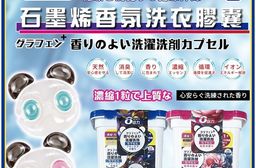 石墨烯香氛洗衣球 淨味除螨 潔淨更升級 持久留香